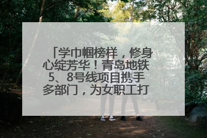 学巾帼榜样，修身心绽芳华！青岛地铁5、8号线项目携手多部门，为女职工打造别样文化盛宴