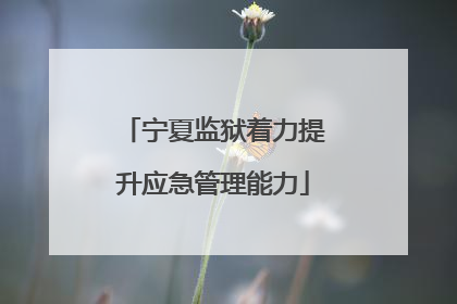 宁夏监狱着力提升应急管理能力