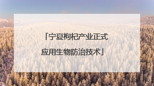 宁夏枸杞产业正式应用生物防治技术