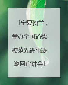 宁夏贺兰：举办全国道德模范先进事迹巡回宣讲会