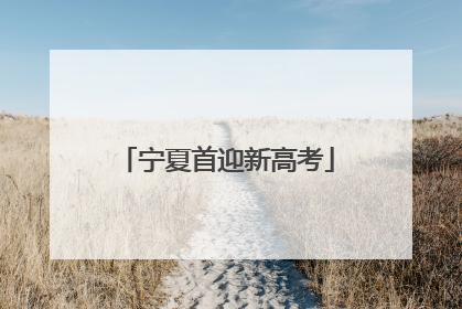 宁夏首迎新高考