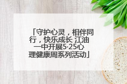 守护心灵，相伴同行，快乐成长 江油一中开展5·25心理健康周系列活动