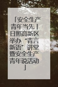 安全生产青年当先丨日照高新区举办“青言新语”讲堂暨安全生产青年说活动