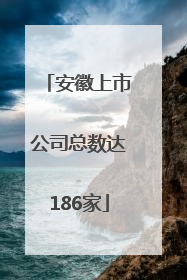 安徽上市公司总数达186家