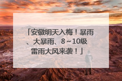 安徽明天入梅！暴雨、大暴雨、8～10级雷雨大风来袭！