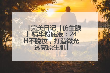 完美日记「仿生膜」精华粉底液：24H不脱妆，打造微光透亮原生肌