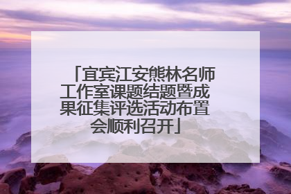 宜宾江安熊林名师工作室课题结题暨成果征集评选活动布置会顺利召开
