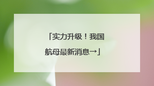 实力升级！我国航母最新消息→