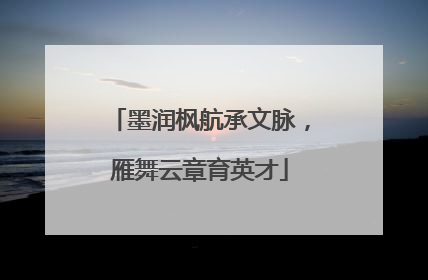 墨润枫航承文脉，雁舞云章育英才
