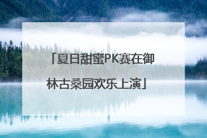 夏日甜蜜PK赛在御林古桑园欢乐上演