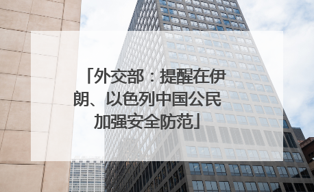 外交部：提醒在伊朗、以色列中国公民加强安全防范