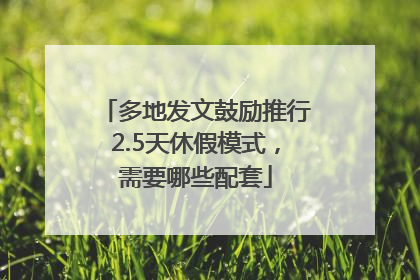 多地发文鼓励推行2.5天休假模式，需要哪些配套