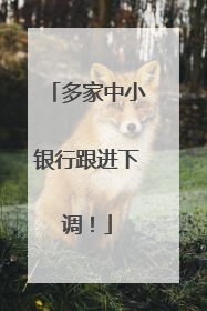 多家中小银行跟进下调！