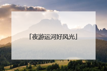 夜游运河好风光