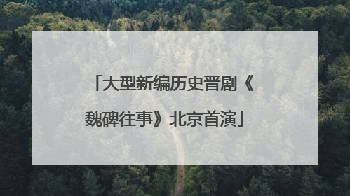 大型新编历史晋剧《魏碑往事》北京首演