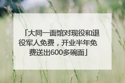 大同一面馆对现役和退役军人免费，开业半年免费送出600多碗面