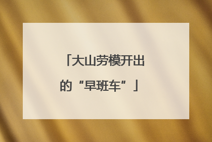 大山劳模开出的“早班车”