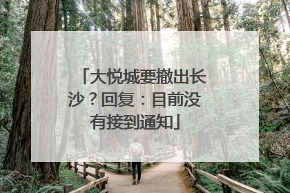 大悦城要撤出长沙？回复：目前没有接到通知