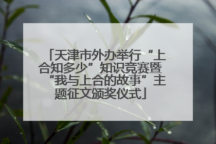 天津市外办举行“上合知多少”知识竞赛暨“我与上合的故事”主题征文颁奖仪式