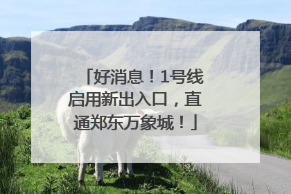 好消息！1号线启用新出入口，直通郑东万象城！