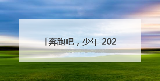 奔跑吧，少年 2025年多项活动展示河南青少年体育运动成果