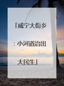 威宁大街乡：小河道治出大民生