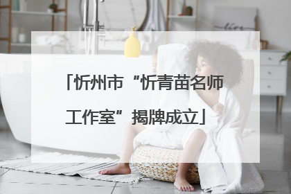 忻州市“忻青苗名师工作室”揭牌成立