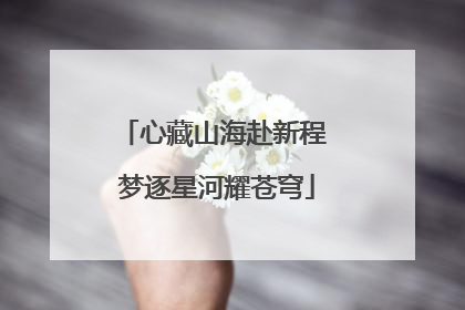 心藏山海赴新程 梦逐星河耀苍穹