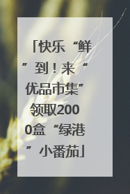 快乐“鲜”到！来“优品市集”领取2000盒“绿港”小番茄