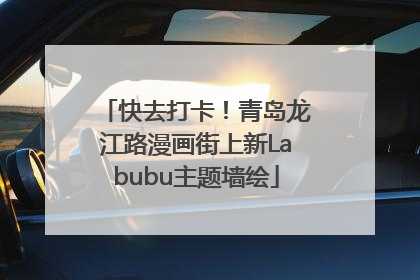 快去打卡！青岛龙江路漫画街上新Labubu主题墙绘