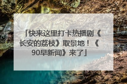 快来这里打卡热播剧《长安的荔枝》取景地！《90早新闻》来了