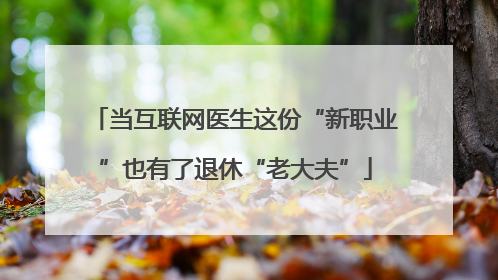 当互联网医生这份“新职业”也有了退休“老大夫”