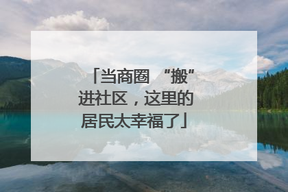 当商圈 “搬” 进社区，这里的居民太幸福了