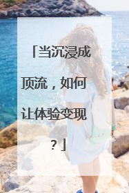 当沉浸成顶流，如何让体验变现？