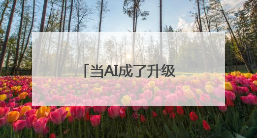 当AI成了升级版“树洞”，和真人互动价值在哪