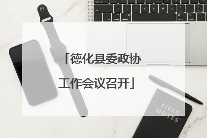 德化县委政协工作会议召开