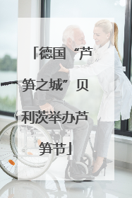 德国“芦笋之城”贝利茨举办芦笋节
