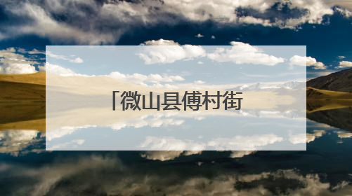 微山县傅村街道召开安全生产警示教育培训