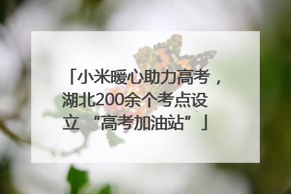 小米暖心助力高考，湖北200余个考点设立 “高考加油站”