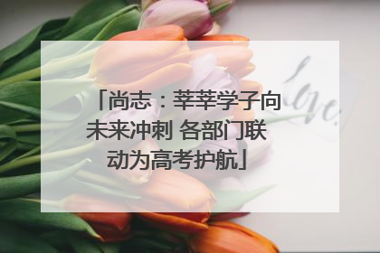 尚志：莘莘学子向未来冲刺 各部门联动为高考护航