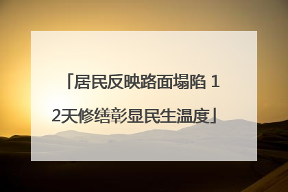 居民反映路面塌陷 12天修缮彰显民生温度