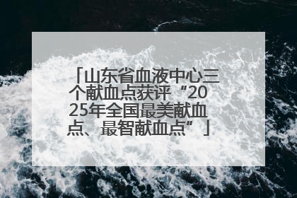 山东省血液中心三个献血点获评“2025年全国最美献血点、最智献血点”