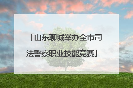 山东聊城举办全市司法警察职业技能竞赛