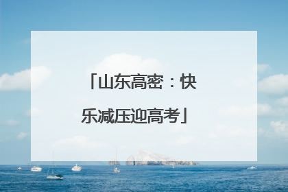 山东高密：快乐减压迎高考