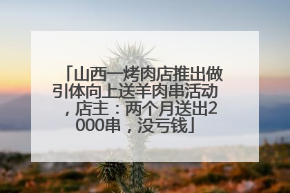 山西一烤肉店推出做引体向上送羊肉串活动，店主：两个月送出2000串，没亏钱