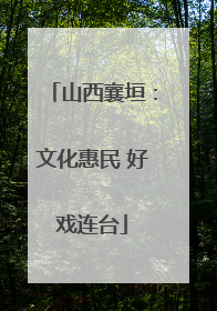 山西襄垣：文化惠民 好戏连台