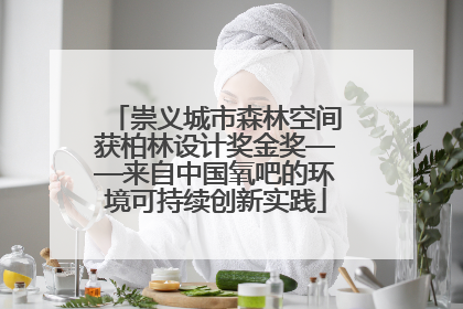 崇义城市森林空间获柏林设计奖金奖——来自中国氧吧的环境可持续创新实践