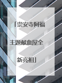 崇安寺阿福主题献血屋全新亮相