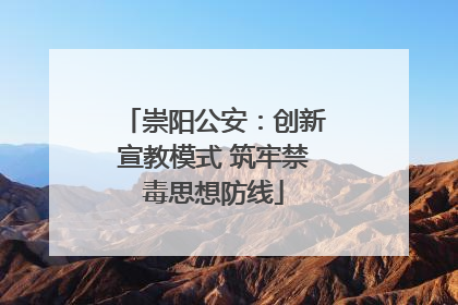 崇阳公安：创新宣教模式 筑牢禁毒思想防线
