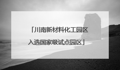 川南新材料化工园区入选国家级试点园区